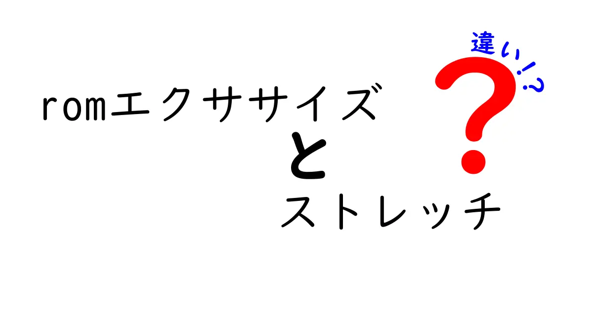 ROMエクササイズとストレッチの違いを徹底解説！中学生にも分かるやさしい基礎ガイド