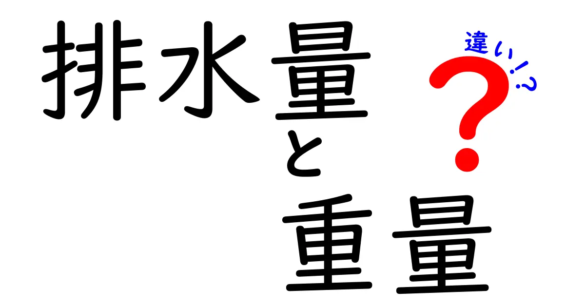 排水量と重量の違いを徹底解説！船の世界を動かす2つの数字の正体