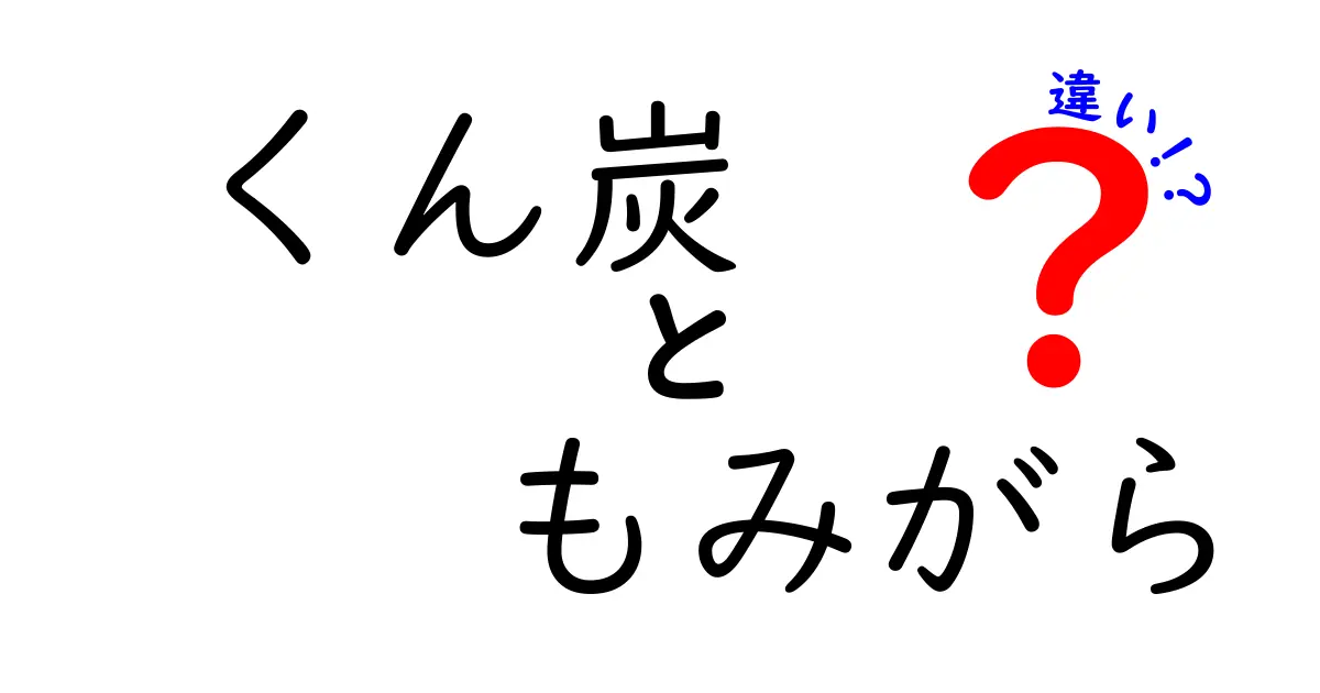 くん炭ともみがらの違いを徹底解説｜家庭菜園で使い分けるコツと選び方