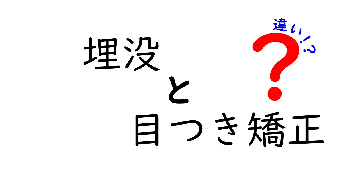 埋没と目つき矯正の違いを徹底解説！どちらが自分に合うの？
