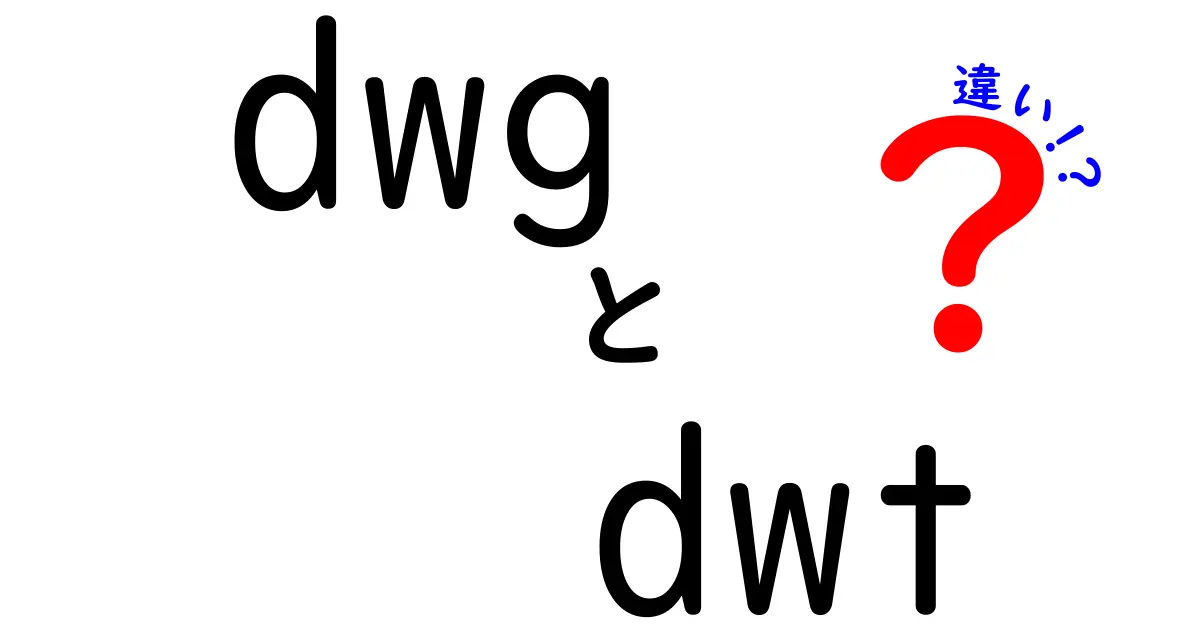 dwg dwt 違いを徹底解説：図面ファイルの基礎から実務での使い分け