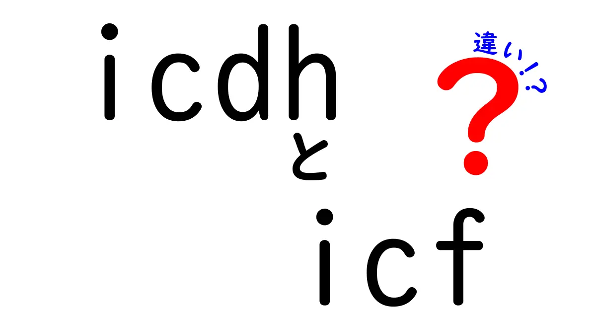 ICDHとICFの違いを徹底解説！頭痛分類と機能評価のポイントをわかりやすく比較