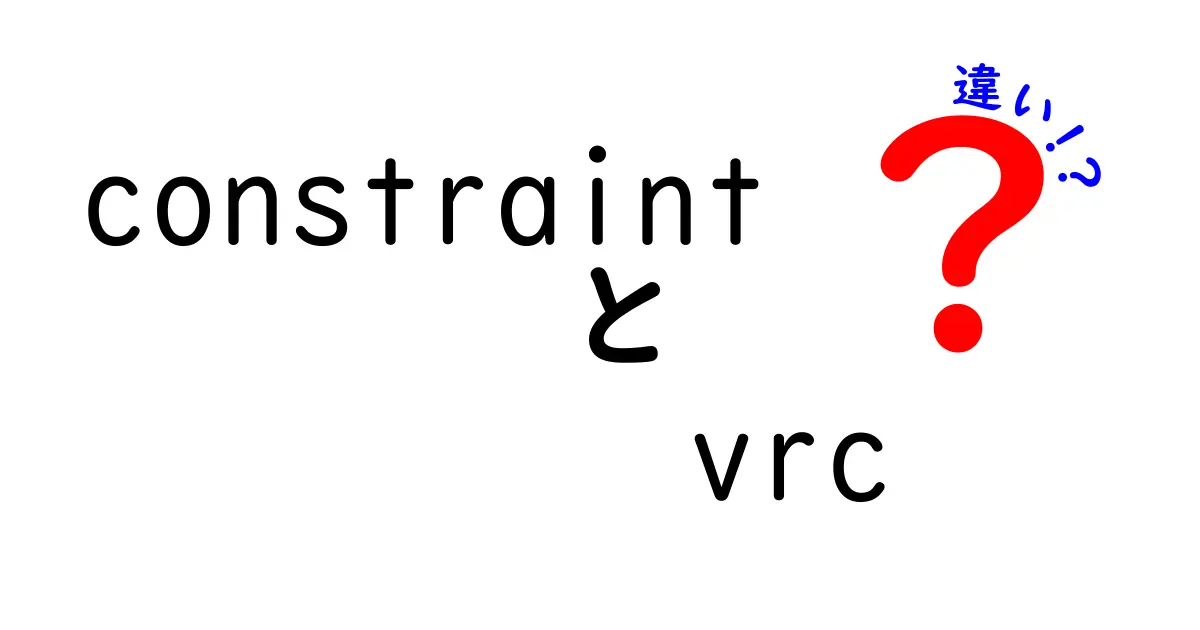 constraintとVRCの違いを徹底解説！意味・用途・使い分けを中学生にもわかる解説