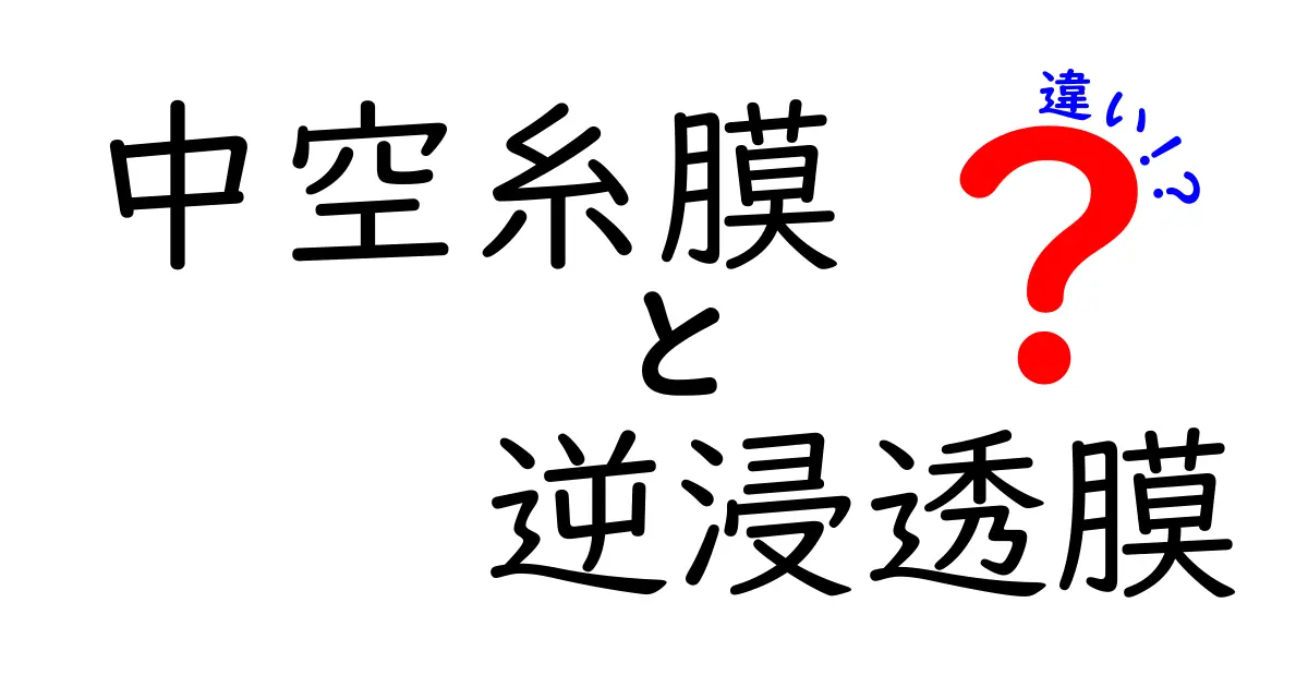 中空糸膜と逆浸透膜の違いを徹底解説！水の仕組みを理解するためのやさしい解説