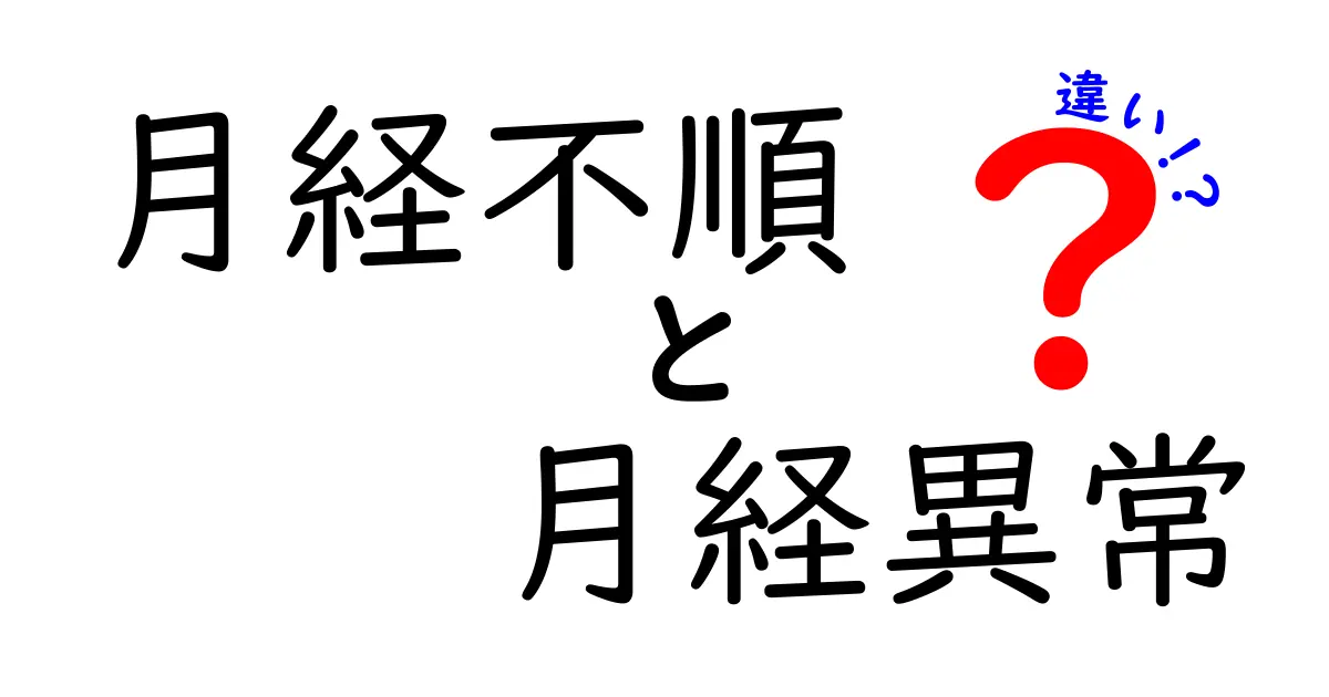 月経不順と月経異常の違いを徹底解説！中学生にもわかるポイント解説
