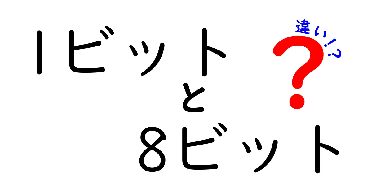 1ビットと8ビットの違いを徹底解説！初心者にも分かる基礎と実生活での影響