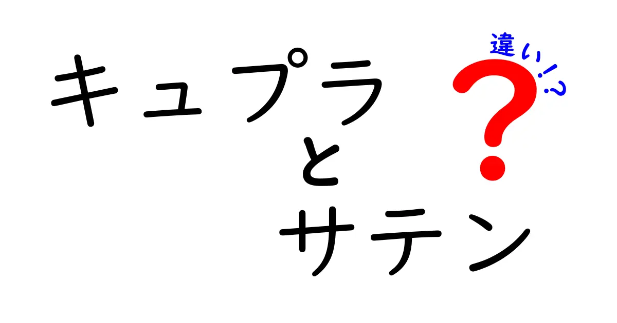 キュプラとサテンの違いを徹底解説！手触り・光沢・選び方をわかりやすく
