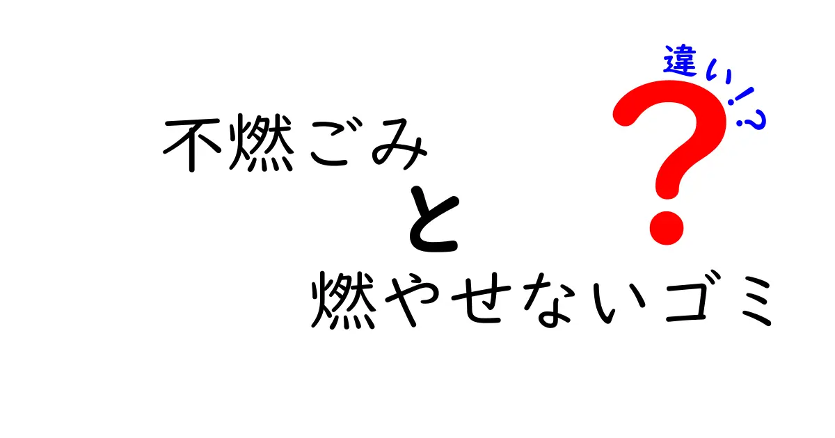 不燃ごみと燃やせないゴミの違いを徹底解説！家庭ごみの出し方を今日から変える3つのポイント