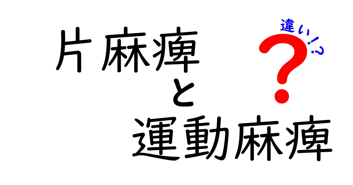 片麻痺と運動麻痺の違いを徹底解説｜原因・症状・日常生活への影響を中学生にもわかる言葉で