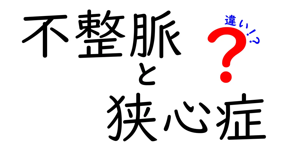 不整脈と狭心症の違いを徹底解説！症状・原因・治療のポイントをわかりやすく解説