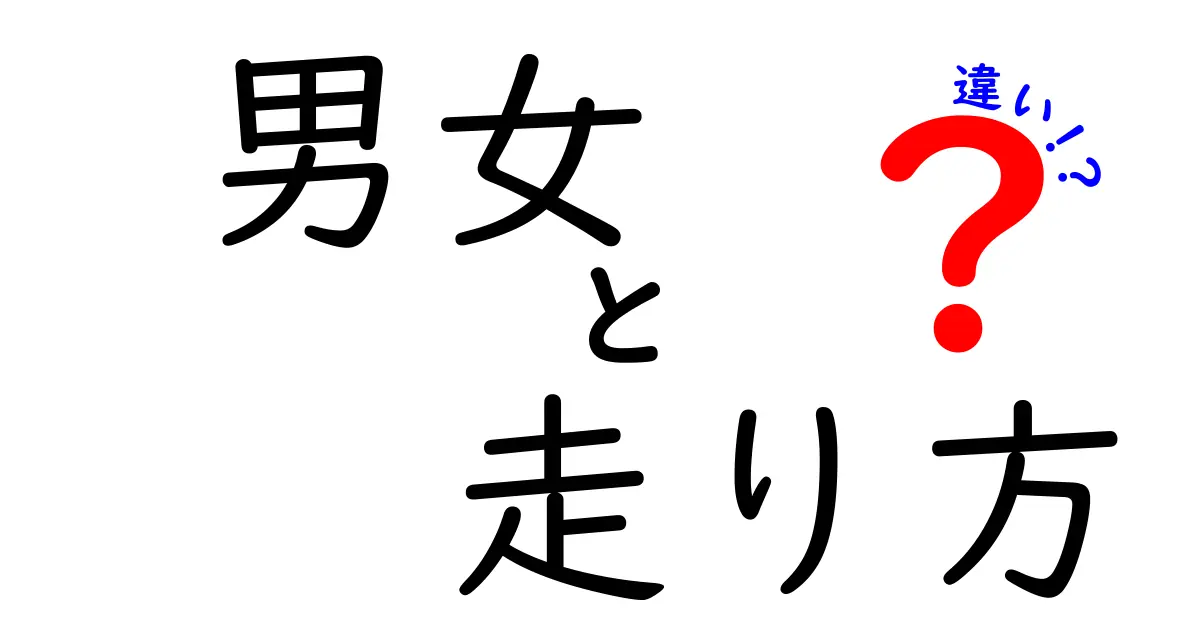 男女で違う走り方の秘密：走り方の差はどこから生まれるのか