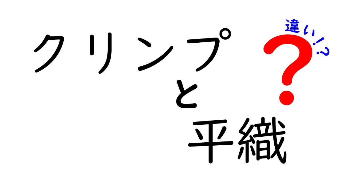 クリンプと平織の違いを徹底解説：布の手触りと使い道を決める2つのポイント
