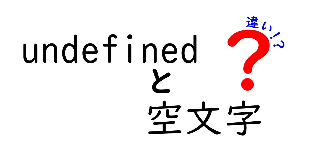 undefined　空文字　違いをわかりやすく解説｜中学生にも伝わるプログラミングの基本