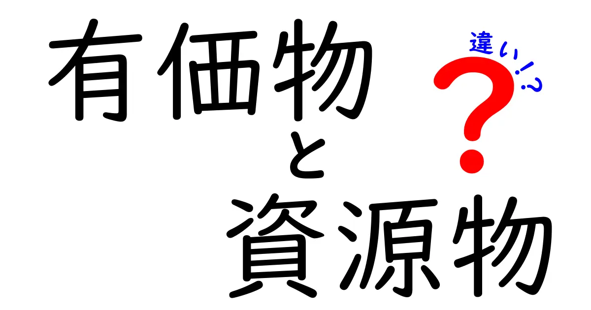 有価物と資源物の違いを徹底解説！知って得する分別のコツと実例