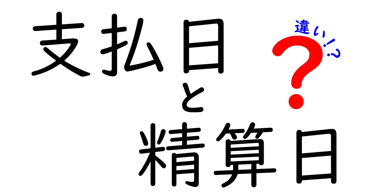支払日と精算日の違いを徹底解説！日付の意味を知らないと損する理由
