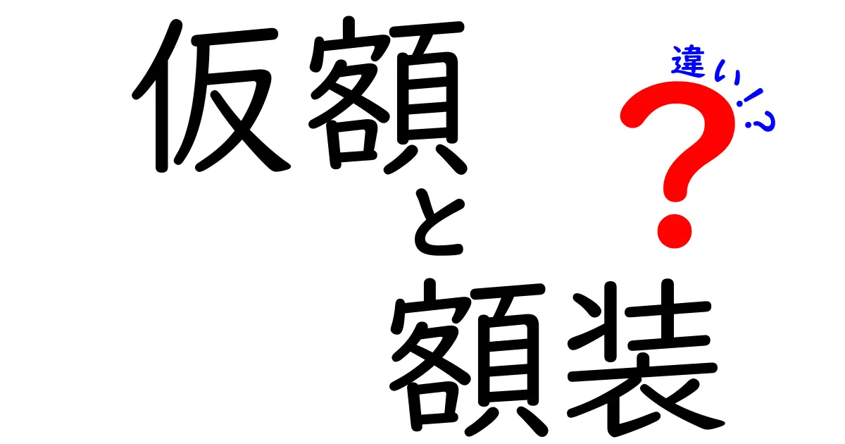 仮額　額装　違いを徹底解説！価格の見方と額縁選びのコツ