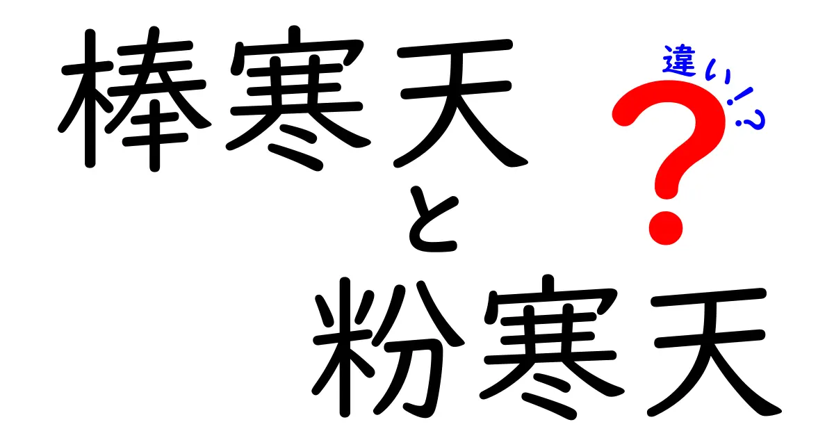 棒寒天と粉寒天の違いを徹底解説: 料理別の使い分けと選び方