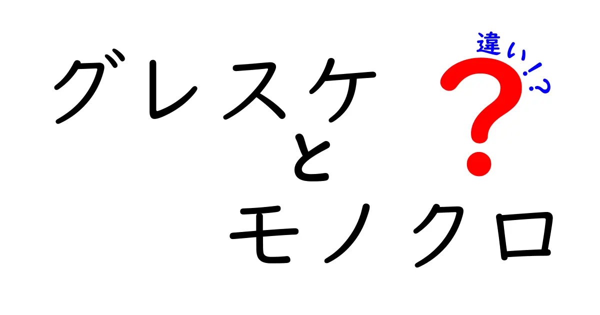 グレスケとモノクロの違いを徹底解説！写真・映像・印刷で使い分けを完全ガイド