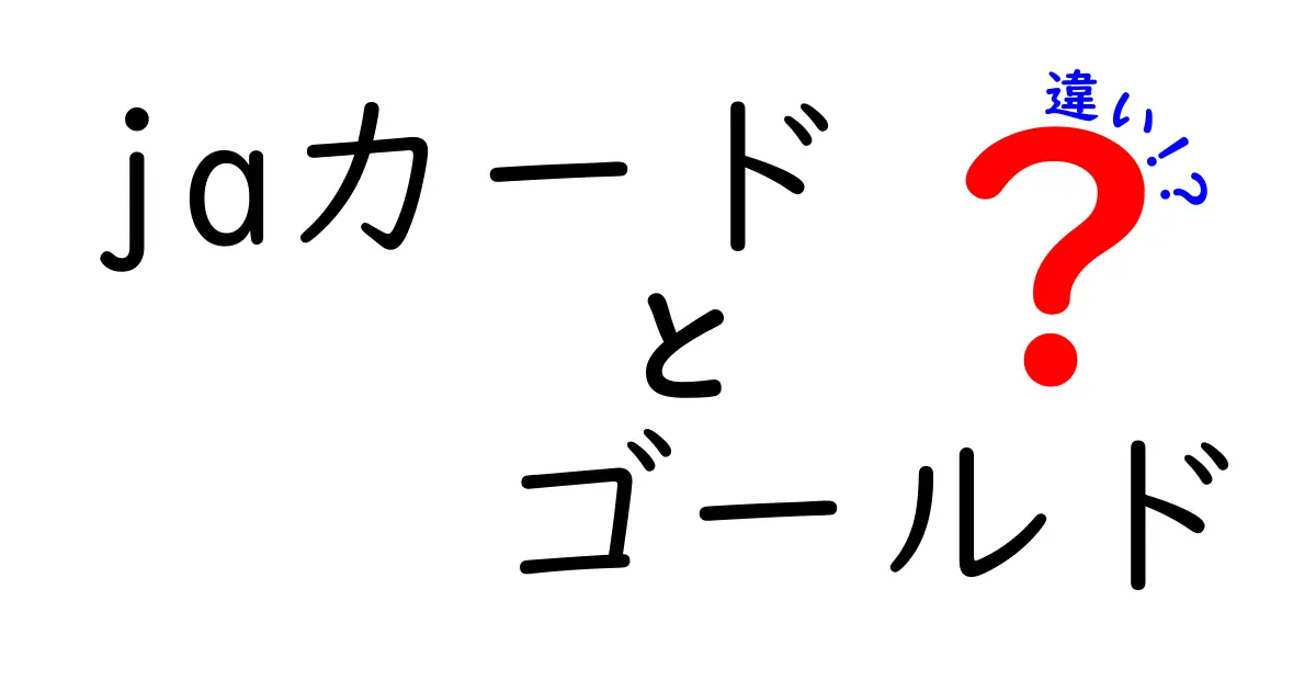 jaカード ゴールドと通常カードの違いを徹底解説：あなたに合うのはどっち？