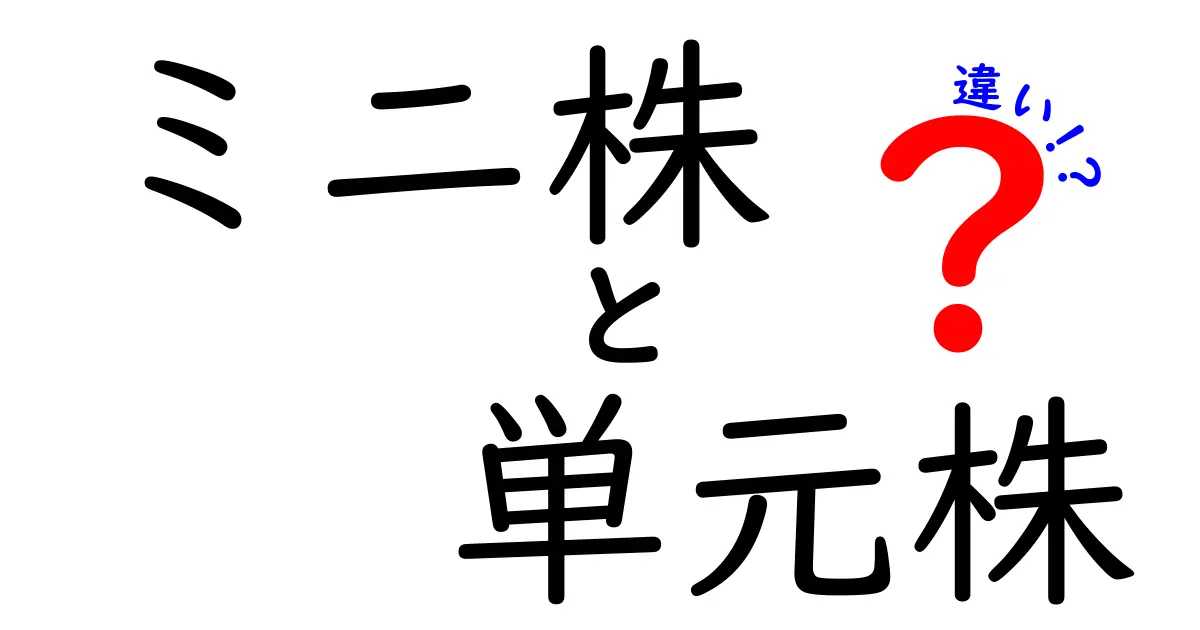 ミニ株と単元株の違いを徹底解説！初心者にも分かる賢い投資の始め方