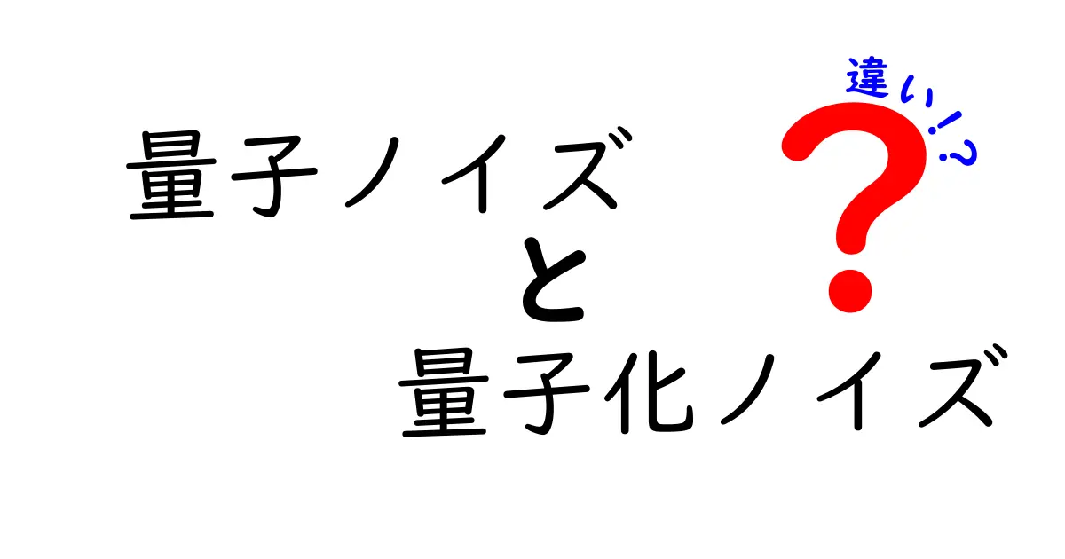 量子ノイズと量子化ノイズの違いを徹底解説｜中学生にもわかるやさしい入門ガイド