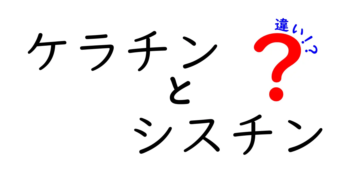 ケラチンとシスチンの違いを徹底解説！髪・肌・爪のケアに役立つ基礎知識