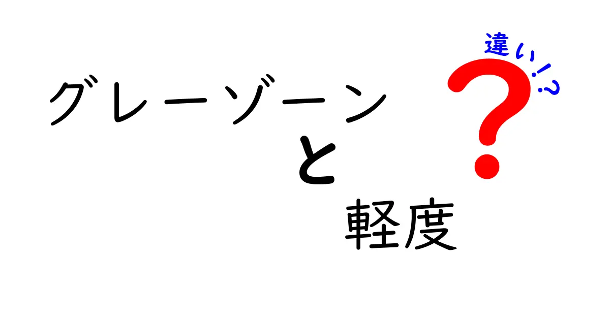 グレーゾーンと軽度の違いを徹底解説！日常で使える見分け方と判断のコツ
