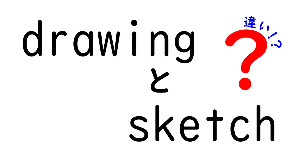 drawingとsketchの違いを完全解説｜初心者が迷わない使い分けガイド