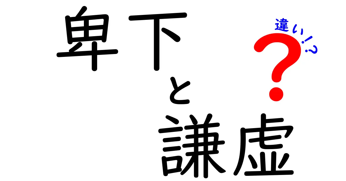 卑下と謙虚の違いを徹底解説！日常での使い分けとNG例を分かりやすく