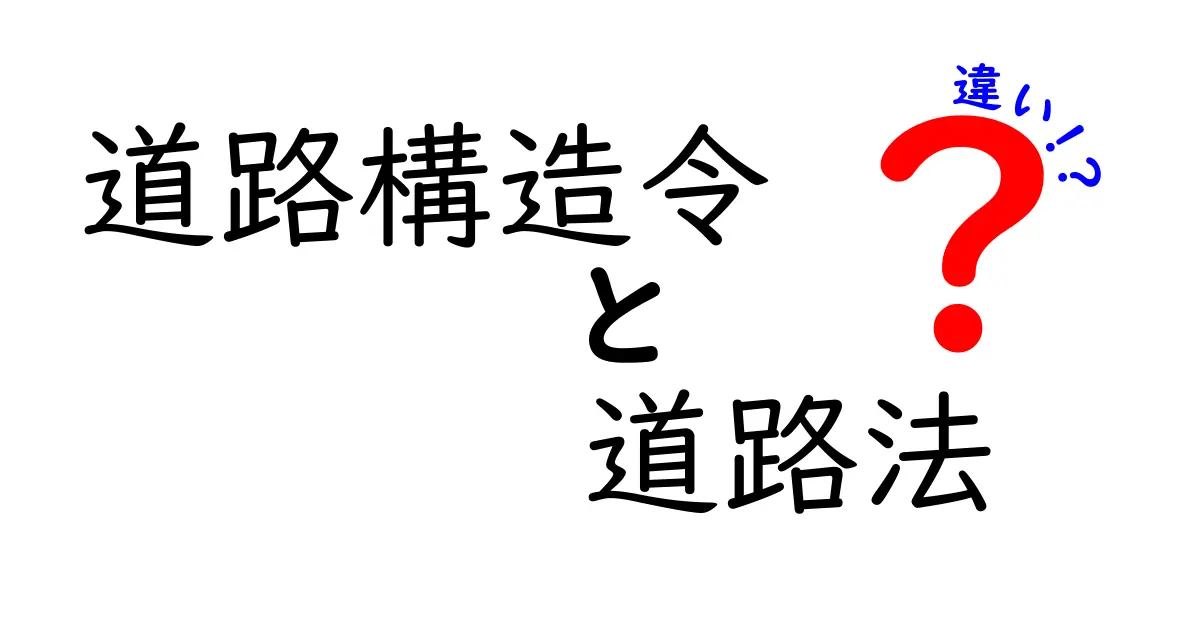 道路構造令と道路法の違いを徹底解説：現場の混乱を減らすポイントと押さえるべきポイント