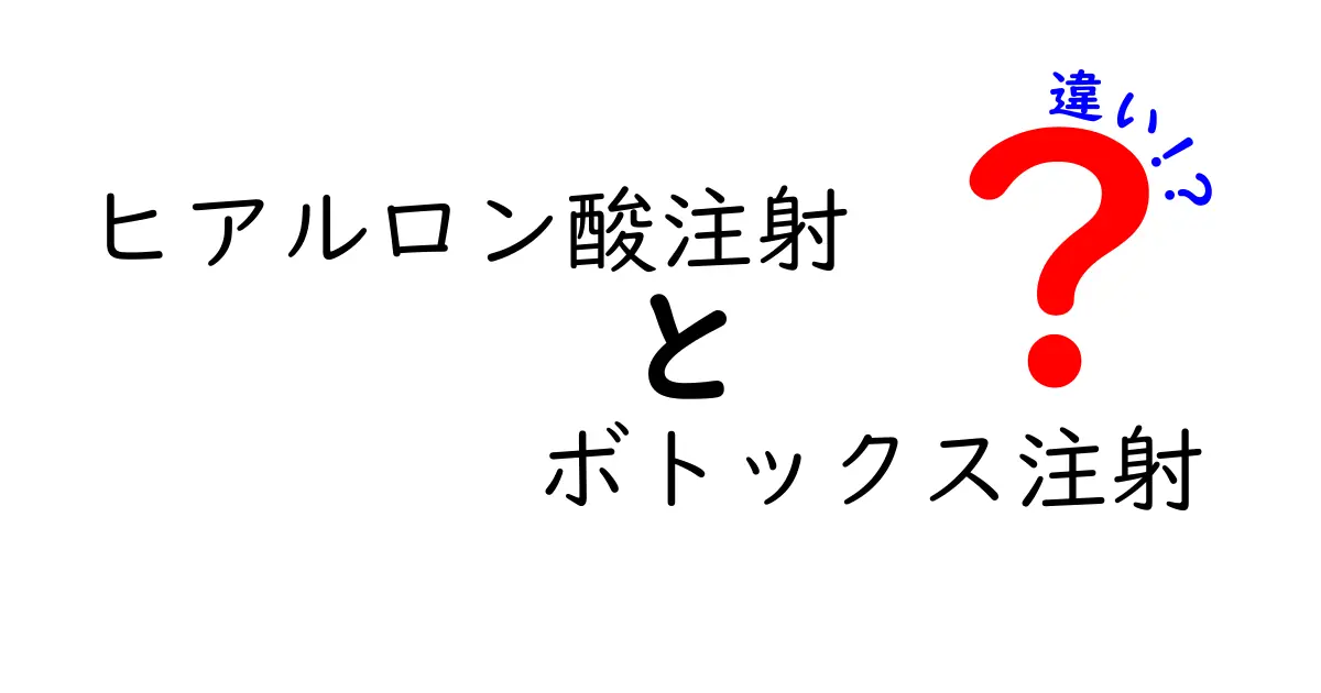 ヒアルロン酸注射とボトックス注射の違いを徹底解説｜どっちを選ぶべき？わかりやすいポイントまとめ