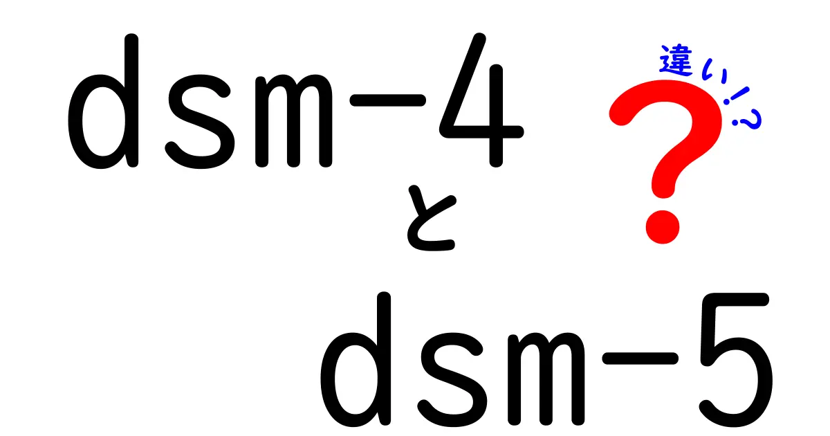 DSM-4とDSM-5の違いを中学生にもわかるように徹底解説