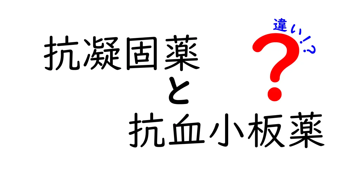 抗凝固薬と抗血小板薬の違いを徹底解説：併用と使い分けのコツ