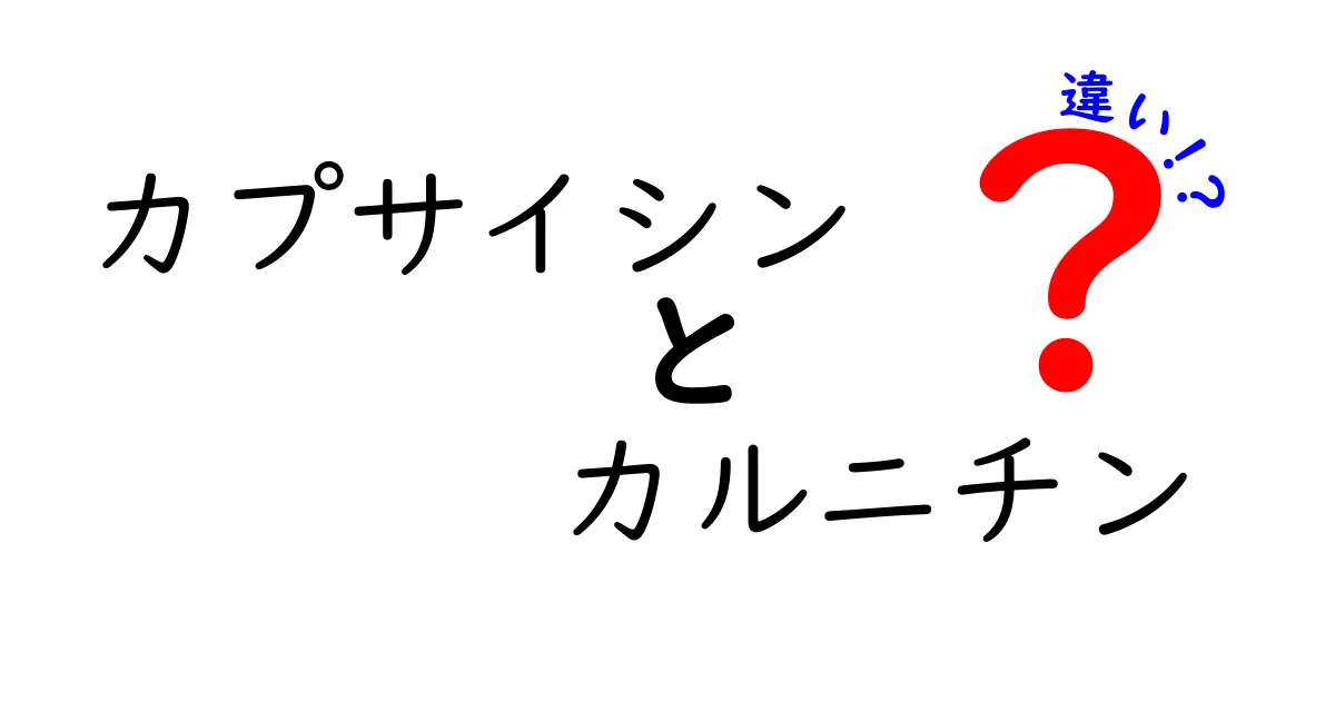 カプサイシンとカルニチンの違いを徹底解説！ダイエットと健康の本当の役割を整理