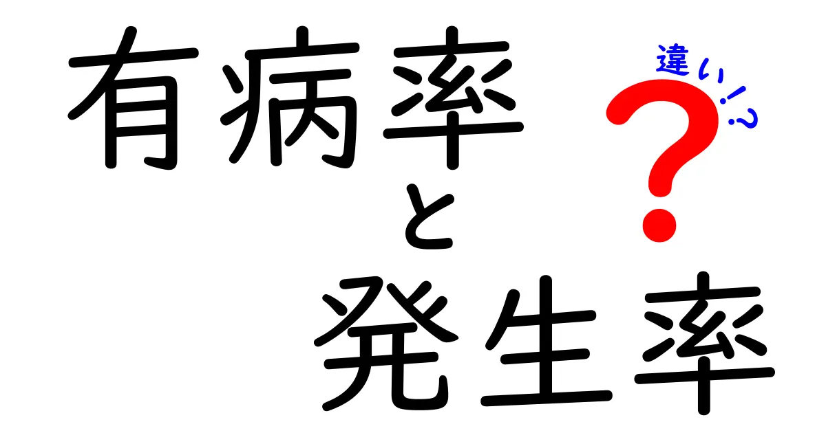有病率と発生率の違いを徹底解説！中学生にもわかる身近な例で学ぶ