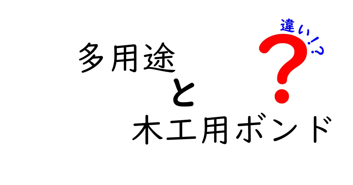 多用途と木工用ボンドの違いを徹底解説！選ぶときに見るべきポイント