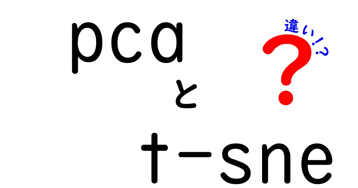 PCAとt-SNEの違いを徹底解説！初心者でも分かる図解と使い分けのコツ