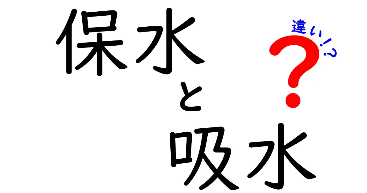 保水と吸水の違いをわかりやすく解説！中学生にも伝わる使い分けガイド