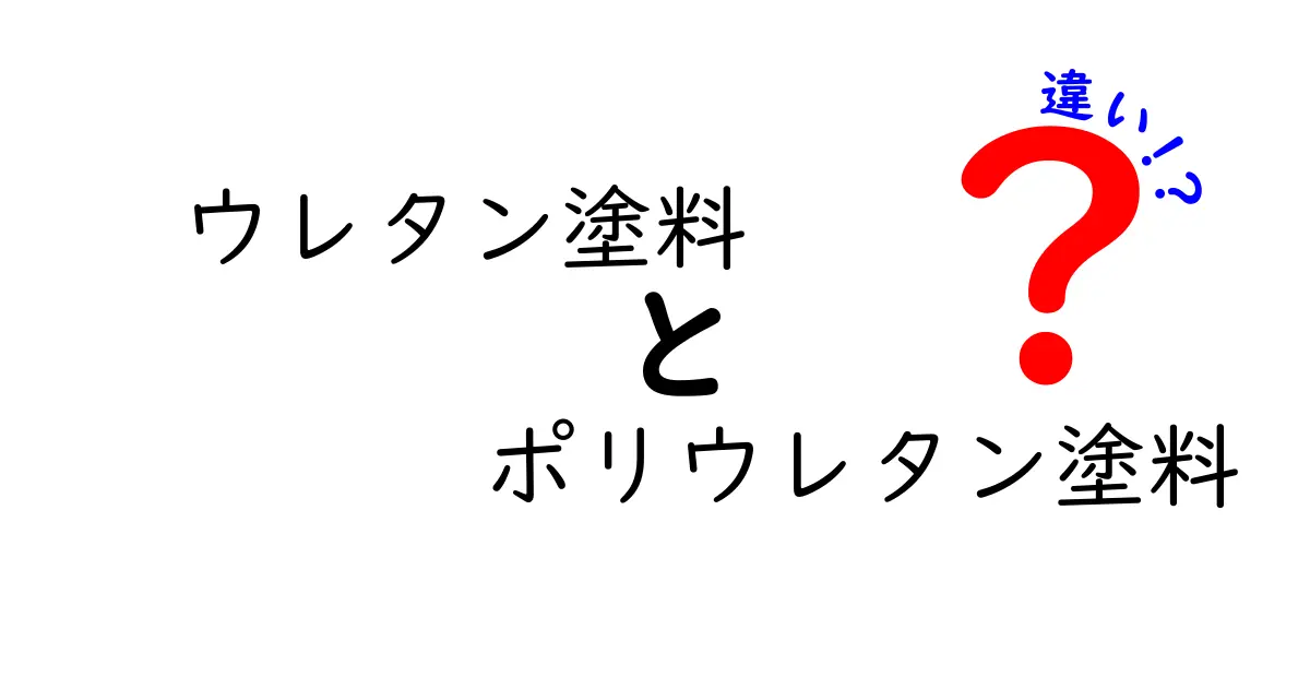 ウレタン塗料とポリウレタン塗料の違いを徹底解説！初心者でも今日から使い分けが分かるポイント