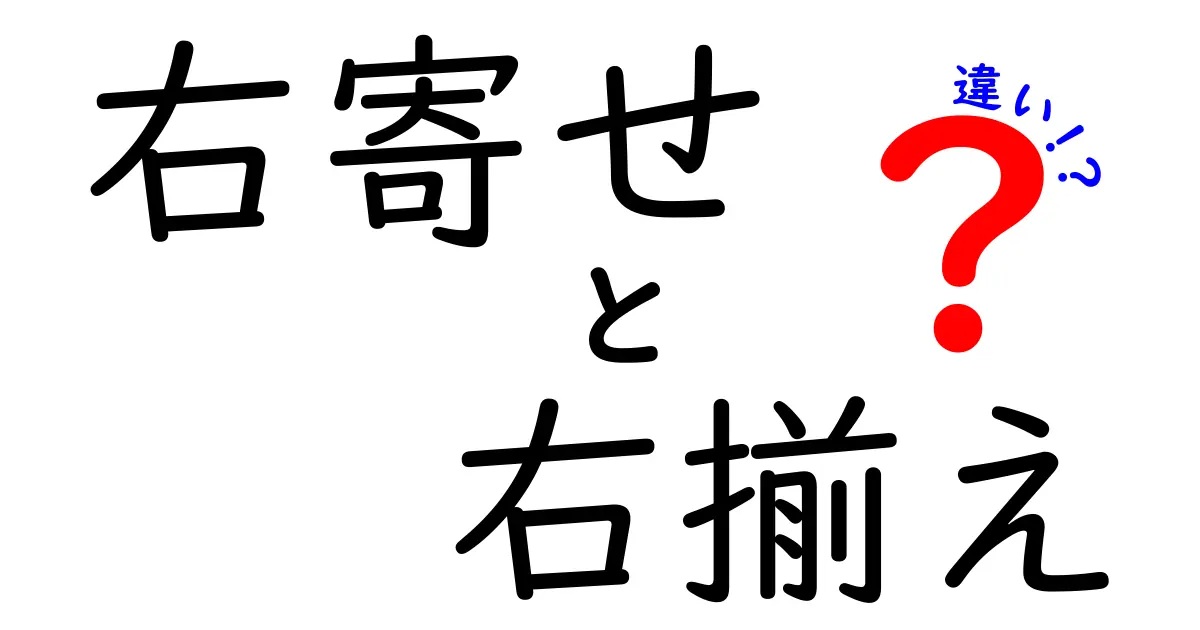 右寄せと右揃えの違いを徹底解説！意味・使い分け・実例をわかりやすく解説