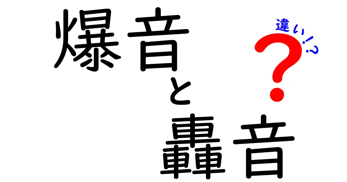 爆音と轟音の違いを徹底解説！耳が感じる差を正しく見分けるコツ