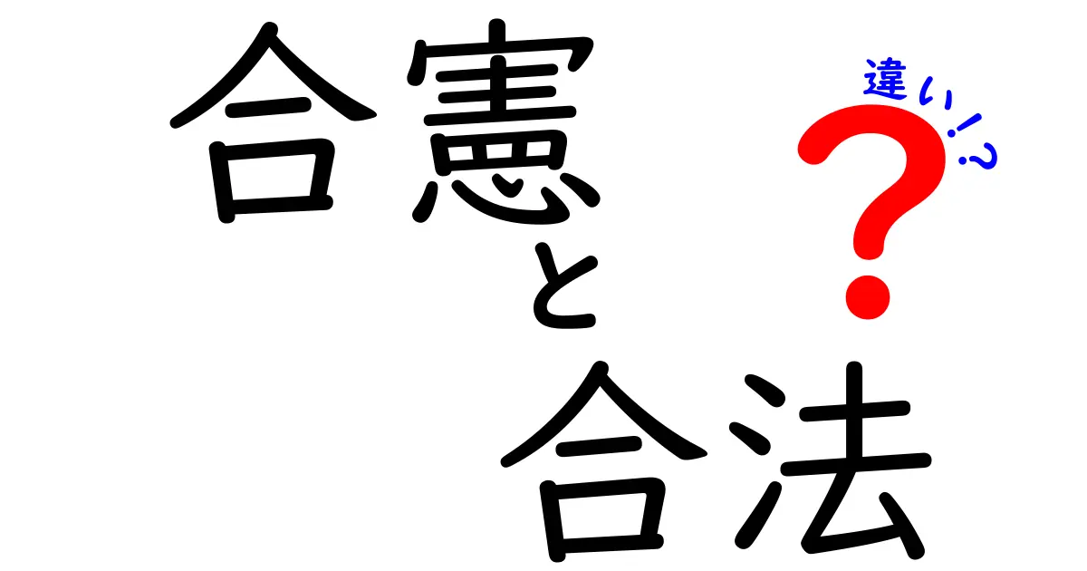 合憲・合法・違いをぜんぶ解説！ニュースがよく分からない中学生にも分かるように、日常の例と判例の読み方を使って丁寧に解説するクリック必至のガイド