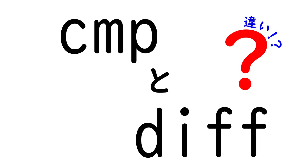 cmpとdiffの違いを徹底解説！クリックしたくなる使い分けのコツと実務での活用方法