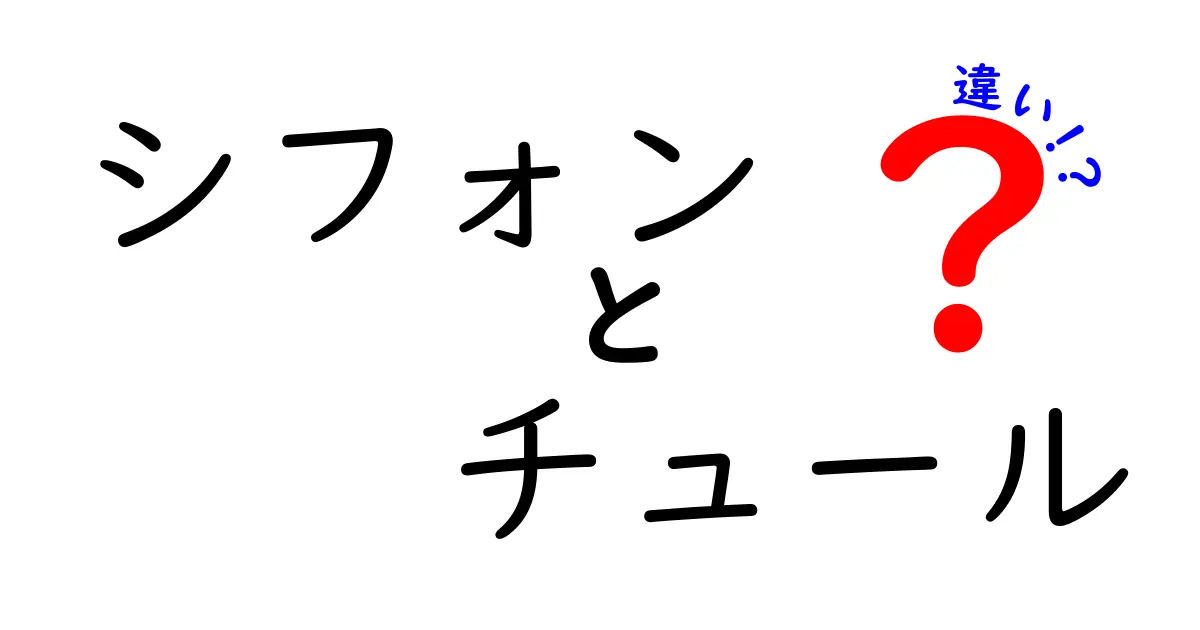 シフォンとチュールの違いを徹底解説｜素材の特徴と使い方を中学生にもわかる図解