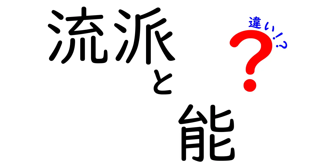 流派と能の違いを徹底解説：能楽の流派別の特徴と違い