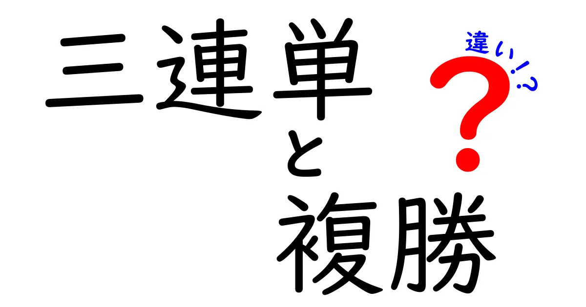 三連単と複勝の違いをわかりやすく解説！初心者でもすぐわかる賭け方の基本