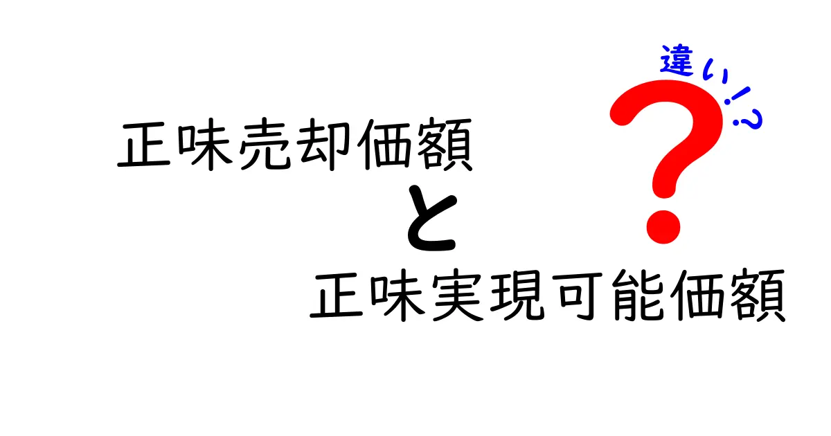 正味売却価額と正味実現可能価額の違いを徹底解説：資産評価の現場で役立つ見方