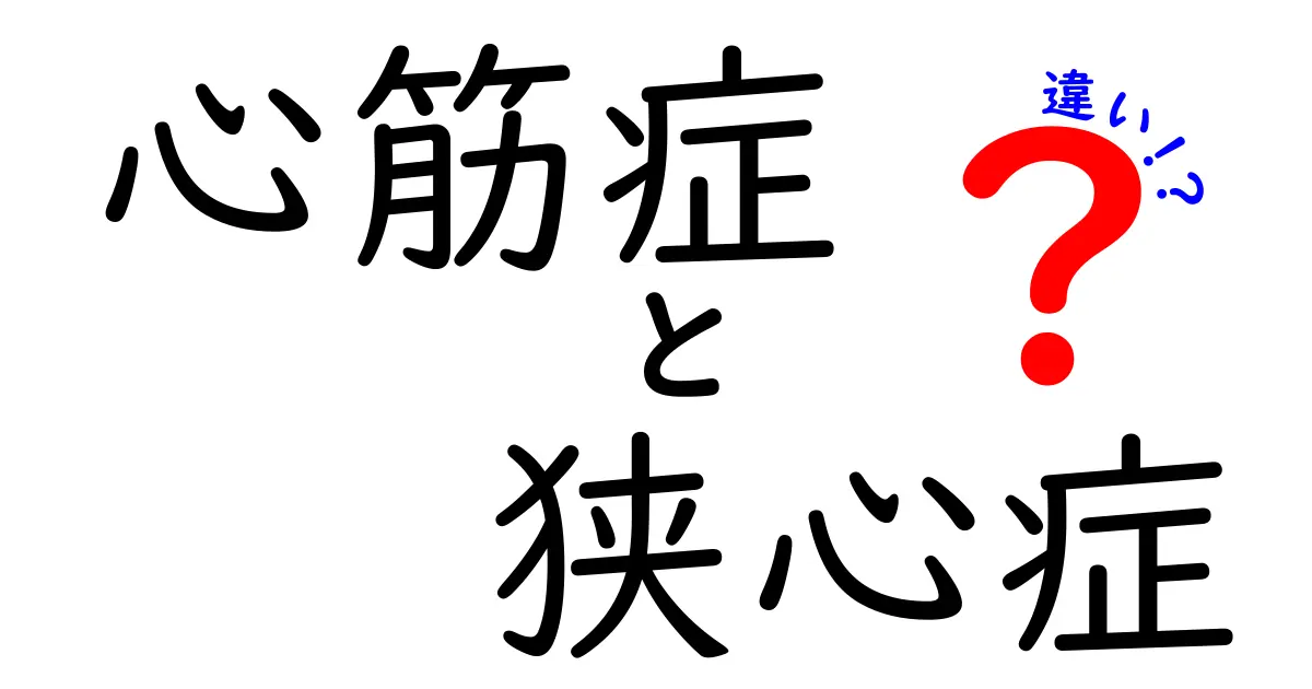 心筋症と狭心症の違いを徹底解説！症状・原因・治療を分かりやすく比較