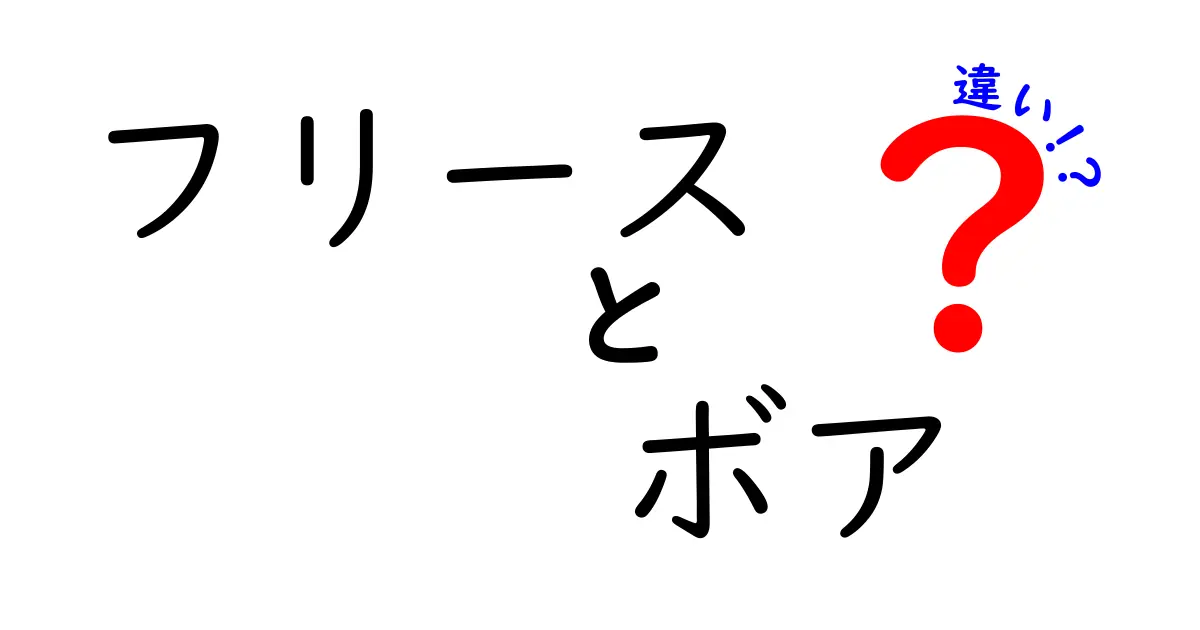 フリース vs ボアの違いを徹底解説！暖かさの秘密と選び方を中学生にもわかりやすく