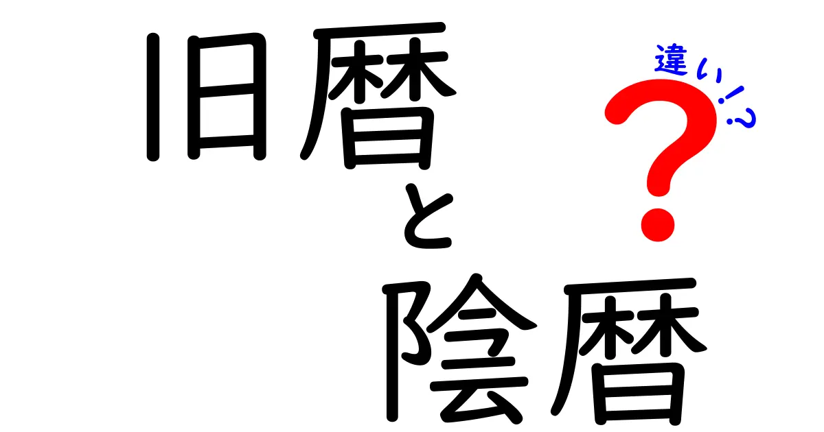 旧暦 陰暦の違いを徹底解説｜どっちがどっち？暦の歴史と生活への影響をわかりやすく